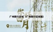 广州限行区域（广州限行区域图）