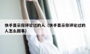 快手显示你评论过的人（快手显示你评论过的人怎么回事）