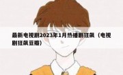 最新电视剧2023年1月热播剧狂飙（电视剧狂飙豆瓣）