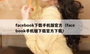 facebook下载手机版官方（facebook手机版下载官方下载）