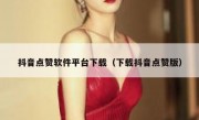 抖音点赞软件平台下载（下载抖音点赞版）