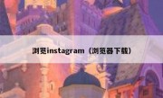 浏览instagram（浏览器下载）