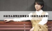 抖音怎么涨赞比较便宜点（抖音怎么能涨赞）