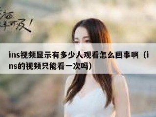 ins视频显示有多少人观看怎么回事啊（ins的视频只能看一次吗）
