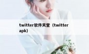 twitter软件天堂（twitter apk）