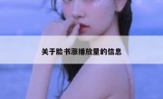 关于脸书涨播放量的信息