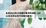 北京2021年10月限行尾号时间表（2021年10月北京汽车限行尾号）