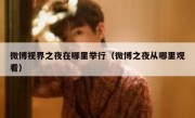 微博视界之夜在哪里举行（微博之夜从哪里观看）