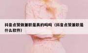 抖音点赞做兼职是真的吗吗（抖音点赞兼职是什么软件）