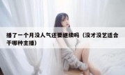 播了一个月没人气还要继续吗（没才没艺适合干哪种主播）