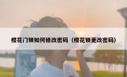 樱花门锁如何修改密码（樱花锁更改密码）