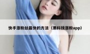 快手涨粉丝最快的方法（黑科技涨粉app）