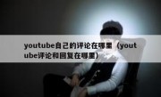 youtube自己的评论在哪里（youtube评论和回复在哪里）