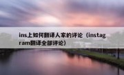 ins上如何翻译人家的评论（instagram翻译全部评论）