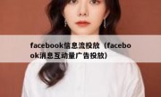 facebook信息流投放（facebook消息互动量广告投放）
