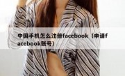 中国手机怎么注册facebook（申请facebook账号）