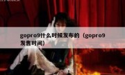 gopro9什么时候发布的（gopro9发售时间）