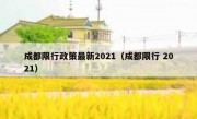 成都限行政策最新2021（成都限行 2021）