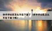 快手评论区怎么不在下面了（快手评论区怎么不在下面了呢）