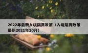 2022年最新入境隔离政策（入境隔离政策最新2021年10月）