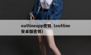 outlineapp密钥（outline安卓版密钥）