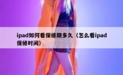 ipad如何看保修期多久（怎么看ipad保修时间）