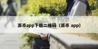 派币app下载二维码（派币 app）