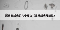 派币能成功的几个理由（派币成功可能性）