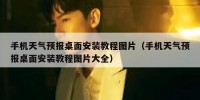 手机天气预报桌面安装教程图片（手机天气预报桌面安装教程图片大全）