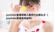 youtube直播观看人数为什么那么少（youtube直播有收益吗）