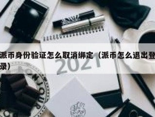 派币身份验证怎么取消绑定（派币怎么退出登录）