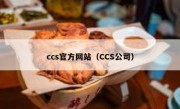 ccs官方网站（CCS公司）