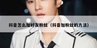 抖音怎么加好友粉丝（抖音加粉丝的方法）
