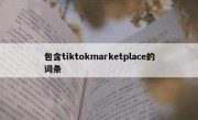 包含tiktokmarketplace的词条