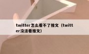twitter怎么看不了推文（twitter没法看推文）