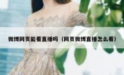 微博网页能看直播吗（网页微博直播怎么看）