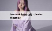 facebook有哪些功能（facebook的用处）