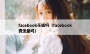 facebook花钱吗（facebook费流量吗）