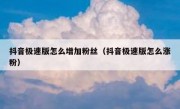 抖音极速版怎么增加粉丝（抖音极速版怎么涨粉）