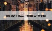 微博超话下载app（微博超话下载安装）
