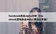 facebook改名meta分析（Facebook宣布改名Meta 押注元宇宙）