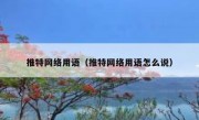 推特网络用语（推特网络用语怎么说）