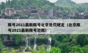 限号2021最新限号北京处罚规定（北京限号2021最新限号范围）