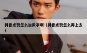 抖音点赞怎么加数字啊（抖音点赞怎么弄上去）