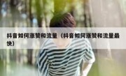 抖音如何涨赞和流量（抖音如何涨赞和流量最快）