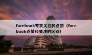 facebook专页关注和点赞（facebook点赞和关注的区别）