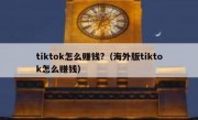 tiktok怎么赚钱?（海外版tiktok怎么赚钱）