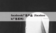 facebook广告产品（facebook广告系列）