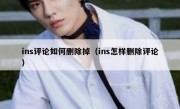 ins评论如何删除掉（ins怎样删除评论）