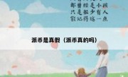 派币是真假（派币真的吗）